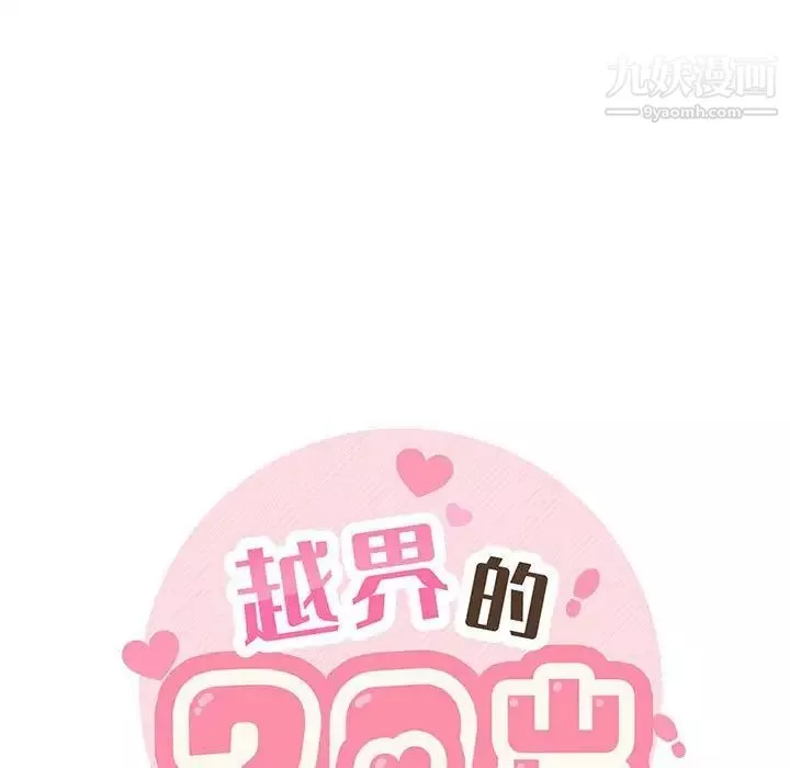 越界的20歲第39話