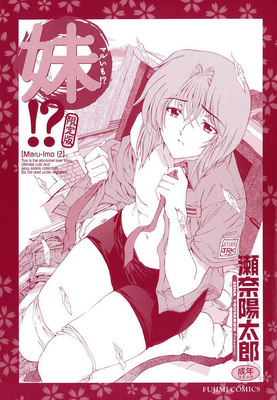 [瀬奈阳太郎]妹！？マルいも！？[瀬奈阳太郎]妹！？マルいも！？