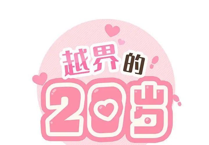 越界的20歲第41話