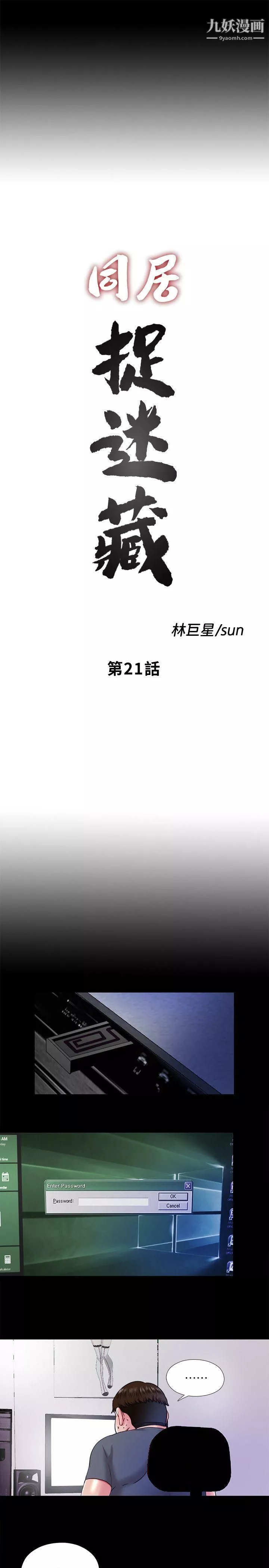 同居捉迷藏第21話-比剛剛更刺激