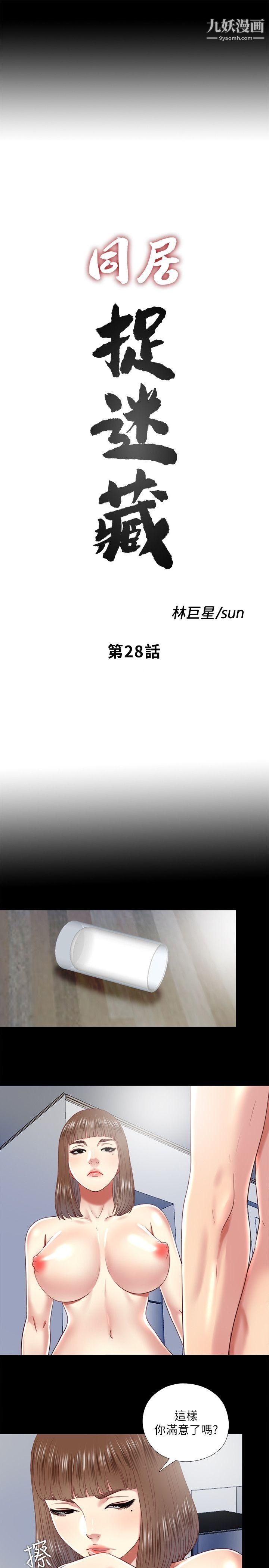 同居捉迷藏第28話-錯綜複雜的關係