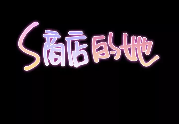 S商店的她第1话