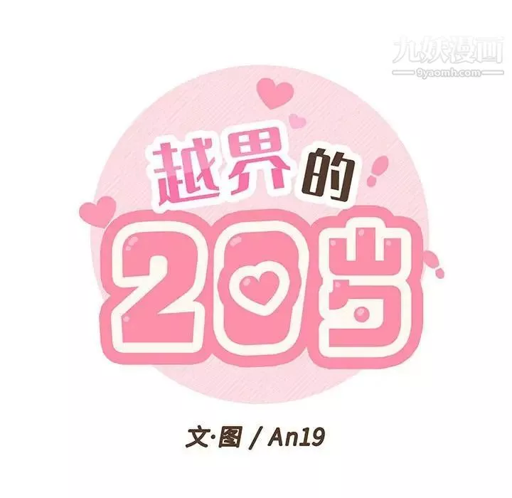 越界的20歲第45話