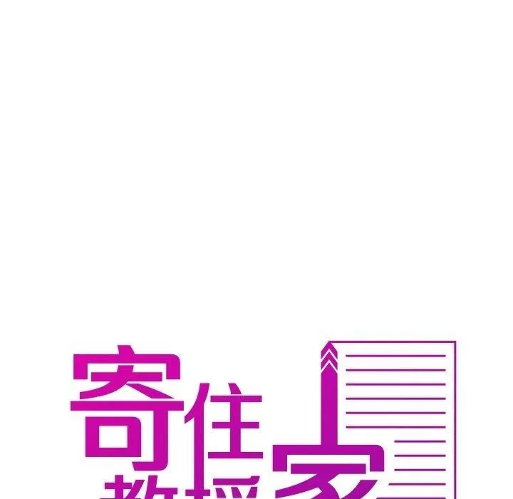 借住教授家第9話