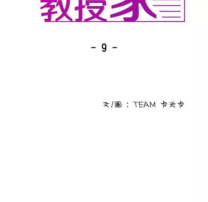 借住教授家第9話