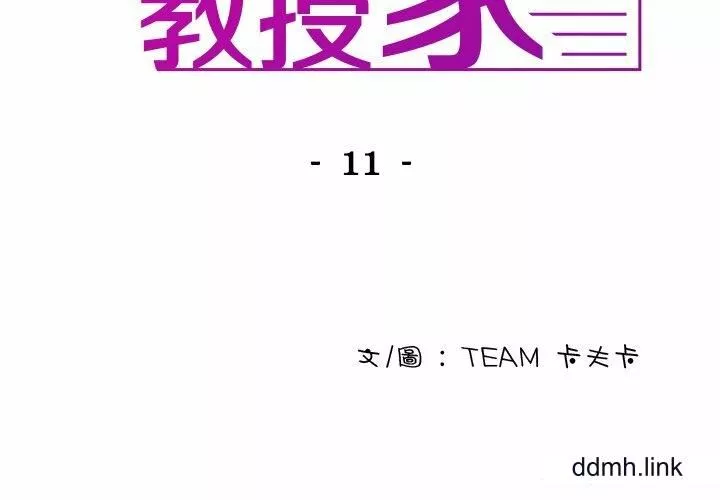 借住教授家第11話