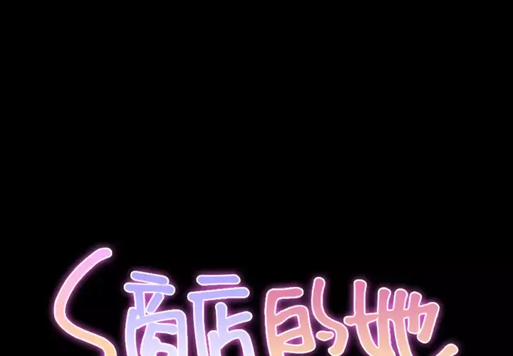 S商店的她第4话