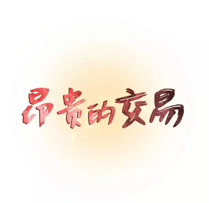 昂貴的交易第1話