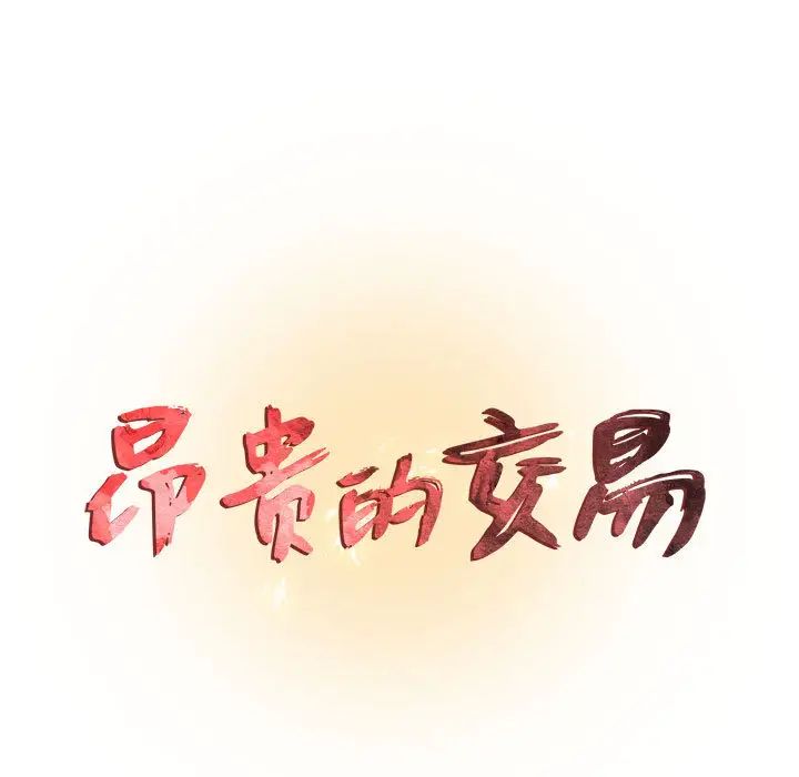 昂貴的交易第2話