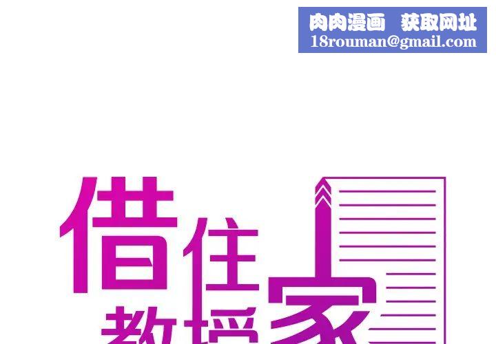 借住教授家第14話