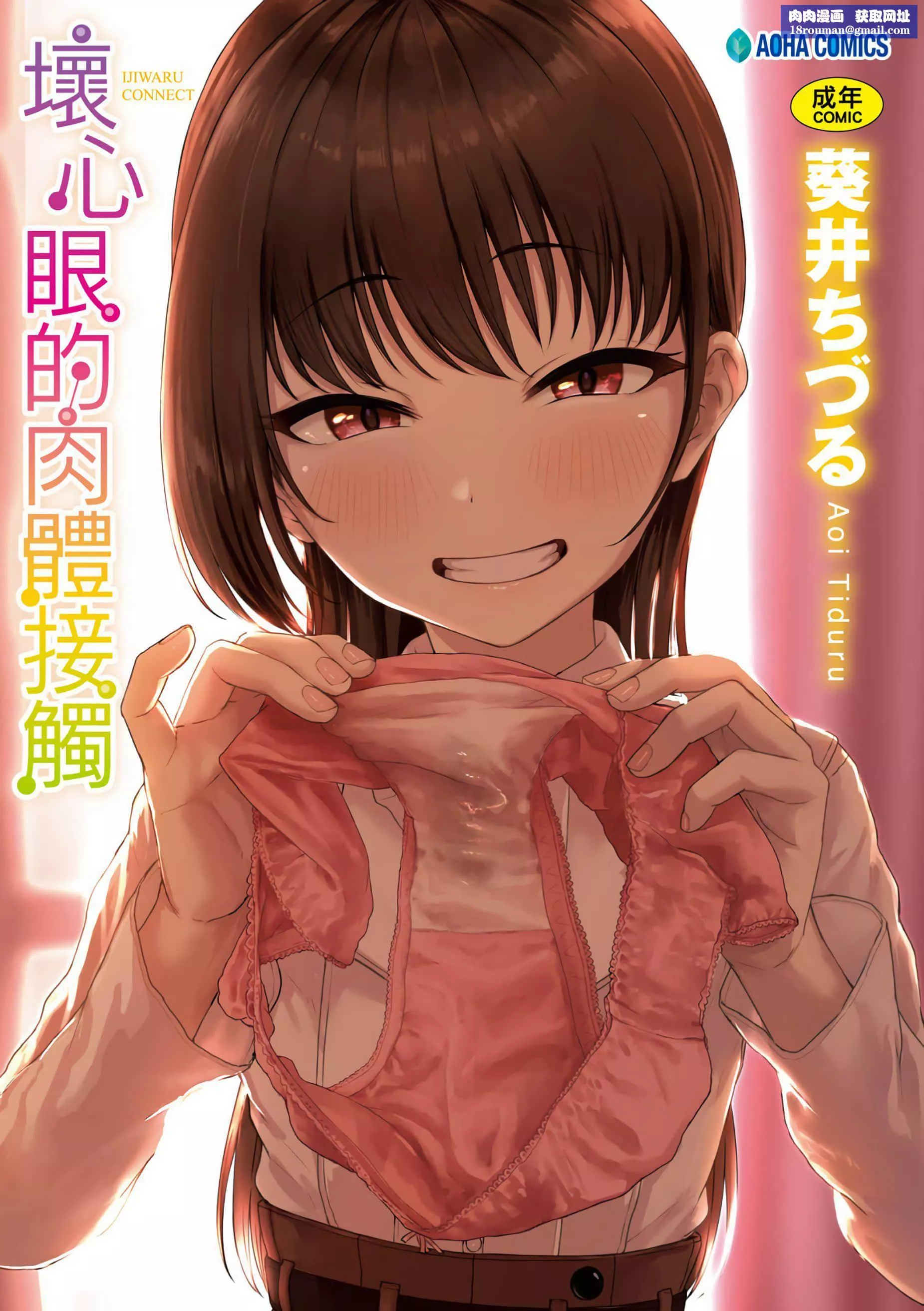 [葵井ちづる]イジワルコネクト[未來數位中文版][葵井ちづる]イジワルコネクト[未來數位中文版]