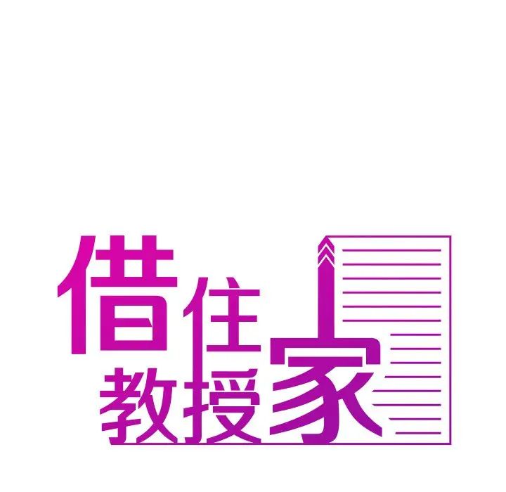 借住教授家第16話