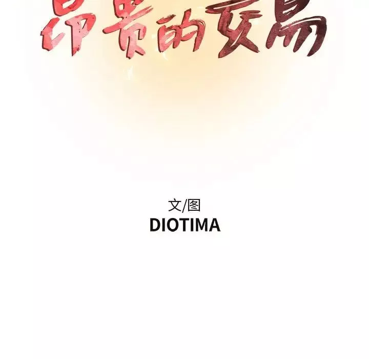 昂貴的交易第12話