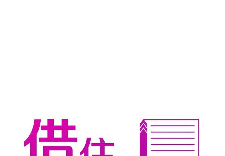 借住教授家第19话