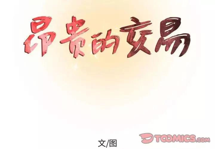 昂貴的交易第19話