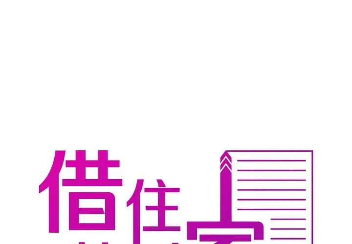 借住教授家第24話