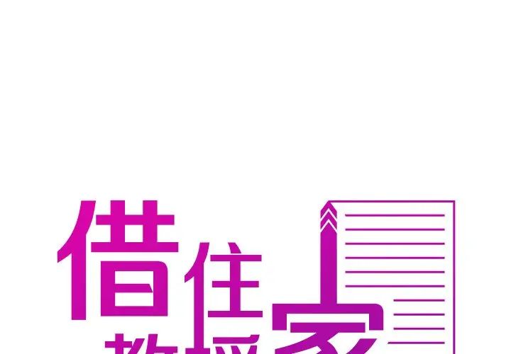 借住教授家第25話