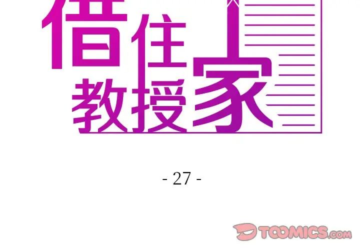 借住教授家第27話