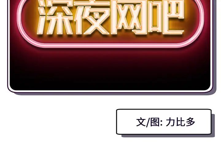 深夜网吧第2话