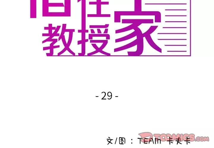 借住教授家第29話