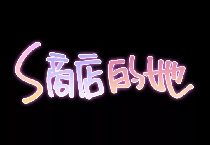 S商店的她第17话