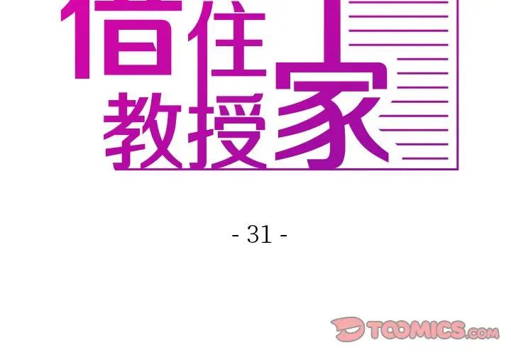 借住教授家第31話