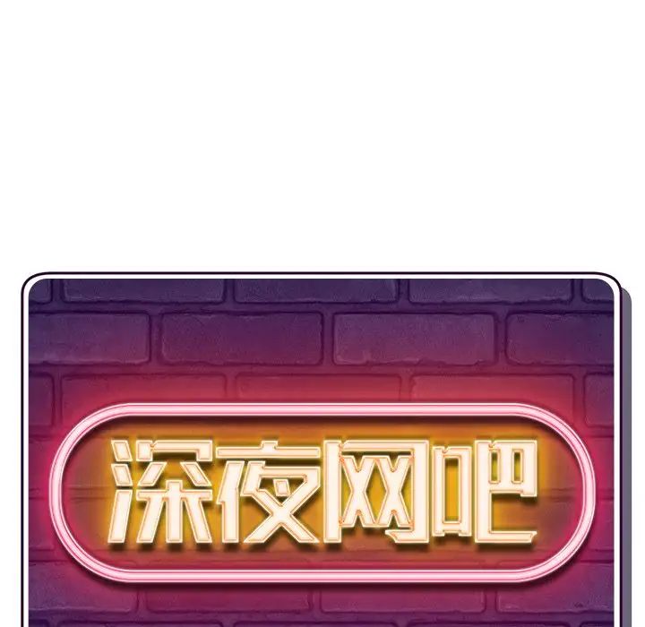 深夜网吧第4话