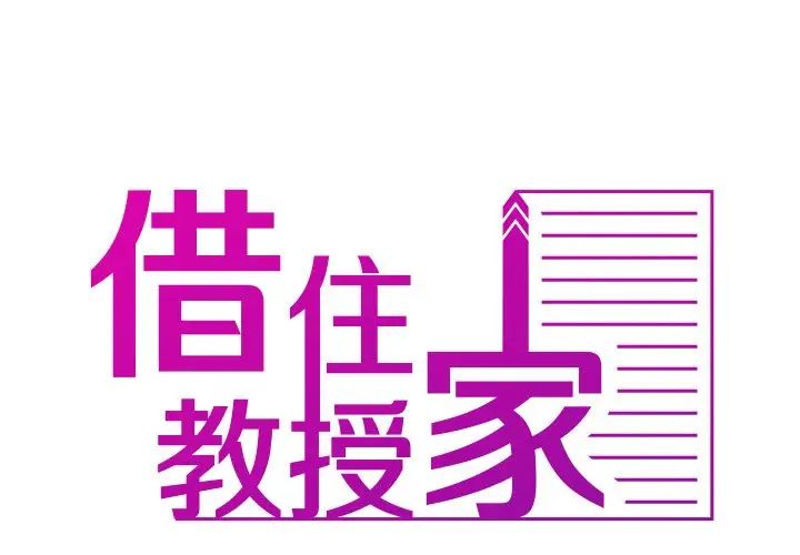 借住教授家第32話