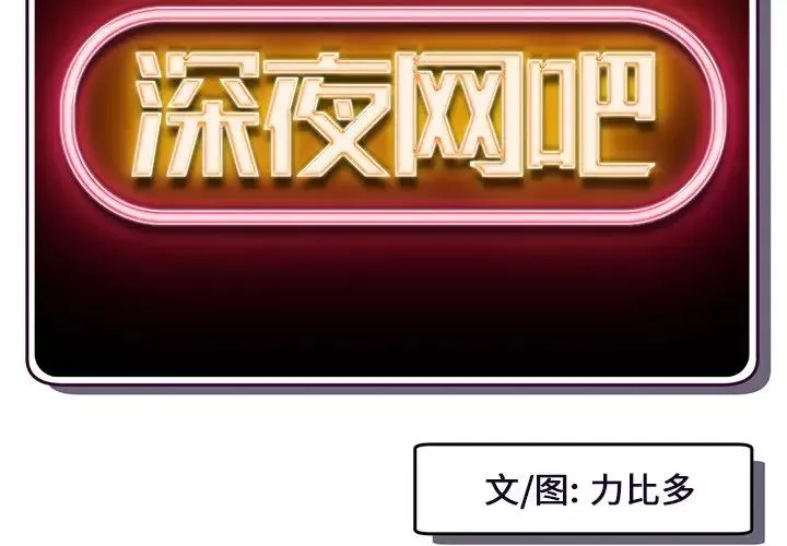 深夜網吧第5話