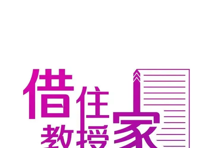 借住教授家第33話