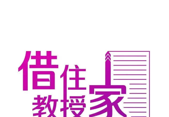 借住教授家第34話