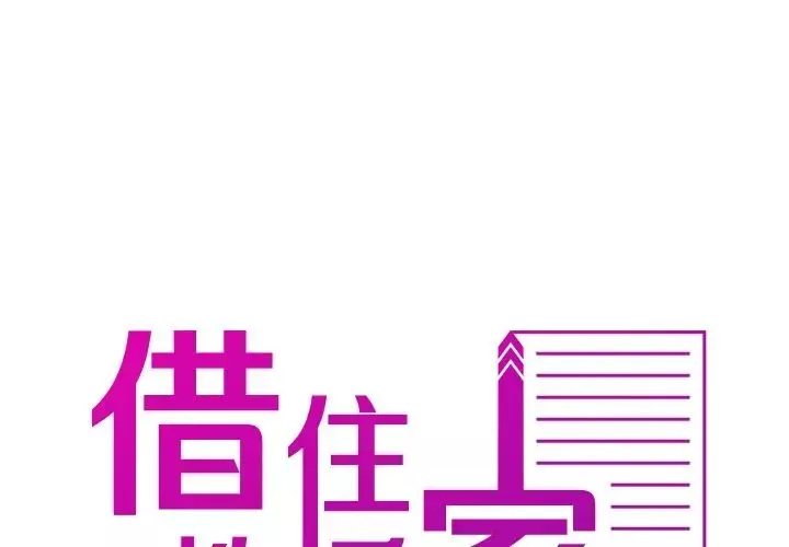 借住教授家第35話