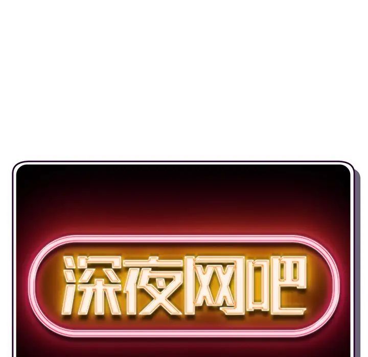 深夜网吧第7话