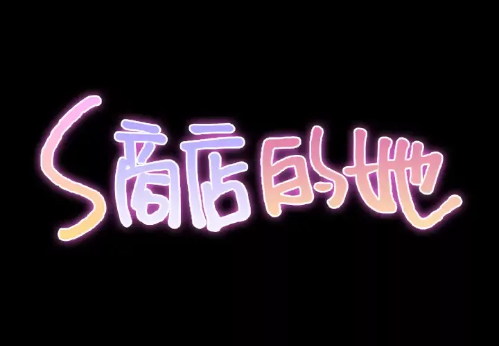S商店的她第29话