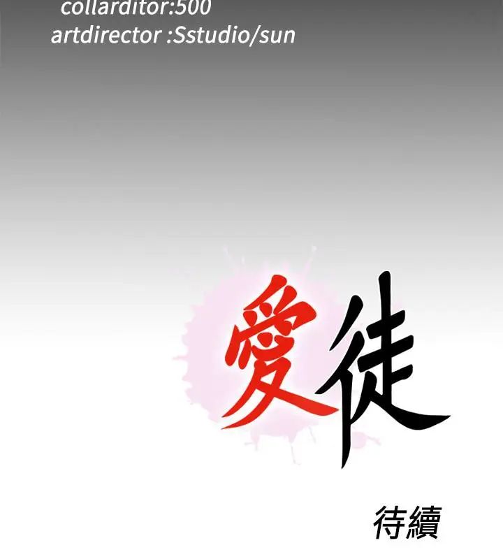 愛徒第38話-蓋過情慾的好奇心