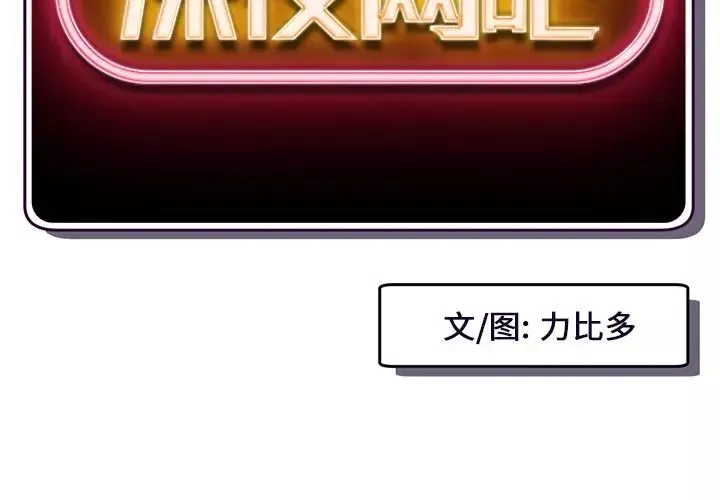 深夜網吧第16話