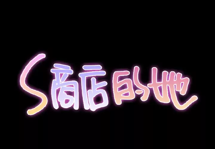 S商店的她第30话