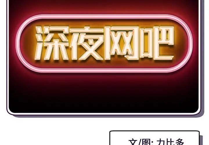 深夜網吧第18話