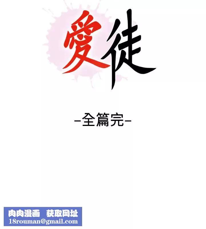 愛徒最終話-野心太大的後果