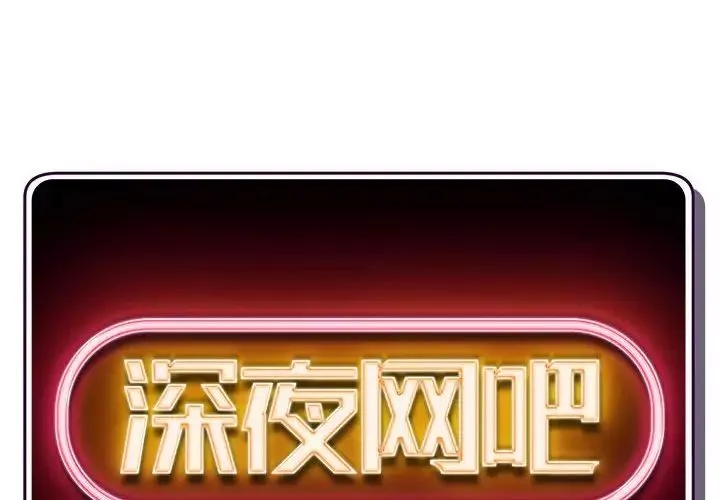 深夜網吧第21話