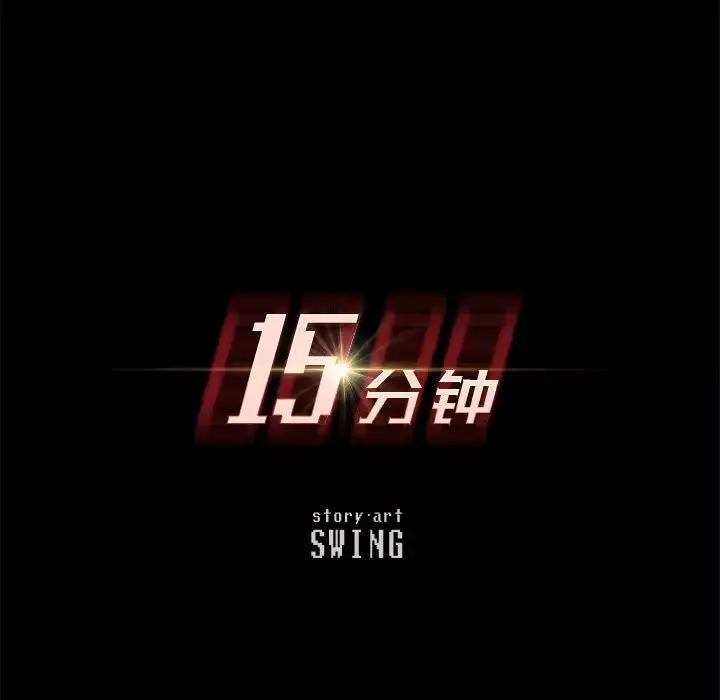 15分鐘第2话