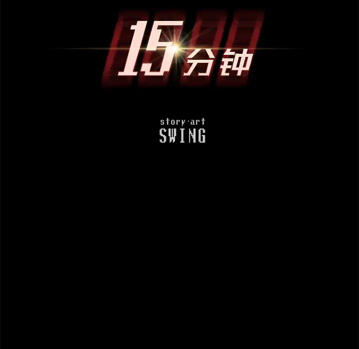 15分钟第3话