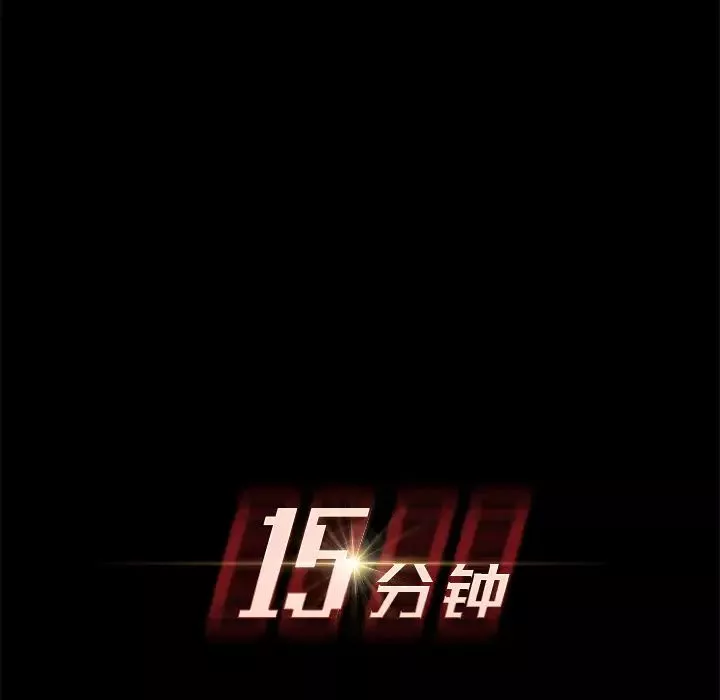 15分鐘第4话