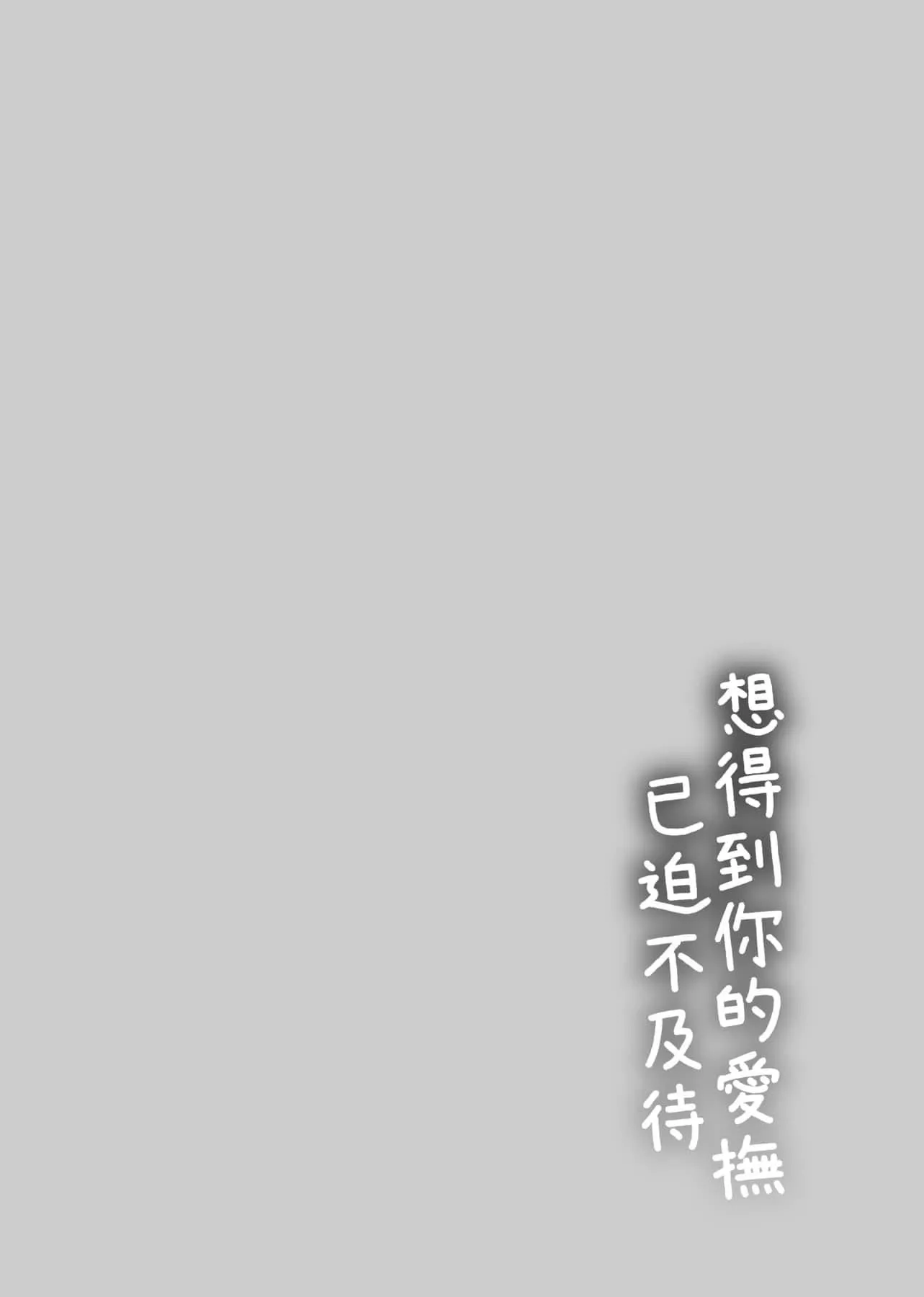 [消火器]ふれてほしくてたまらない想得到你的愛撫已迫不及待[中國翻訳][DL版][消火器]ふれてほしくてたまらない[中國翻訳][DL版]