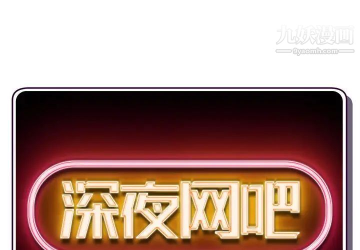 深夜網吧第26話