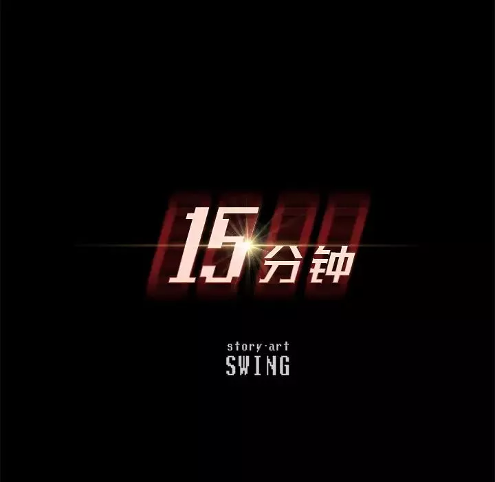 15分鐘第7话