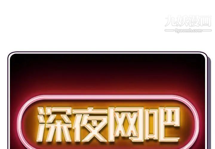 深夜网吧第27话