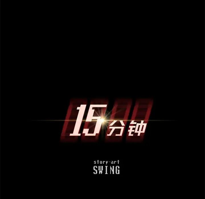 15分钟第8话
