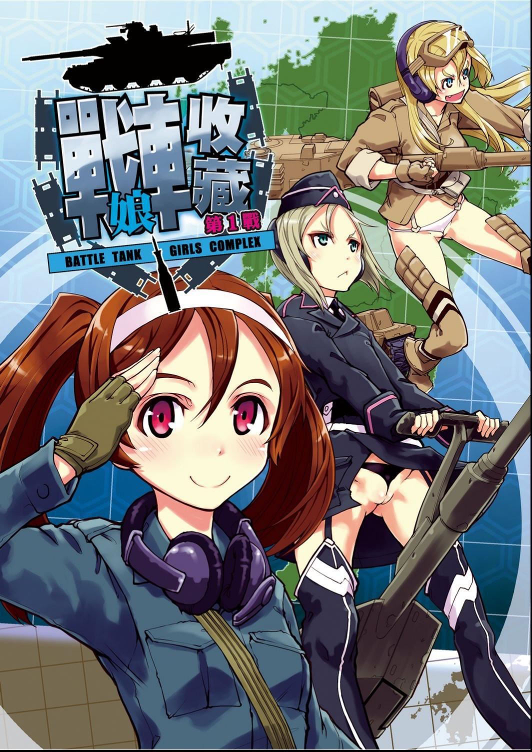 [铃木狂太郎]戦车コレ[Digital[BOOKWALKERDLsite]][战车娘收藏][铃木狂太郎]戦车コレ[Digital[BOOKWALKER&DLsite]][战车娘收藏]