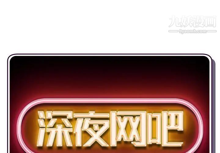 深夜网吧第28话